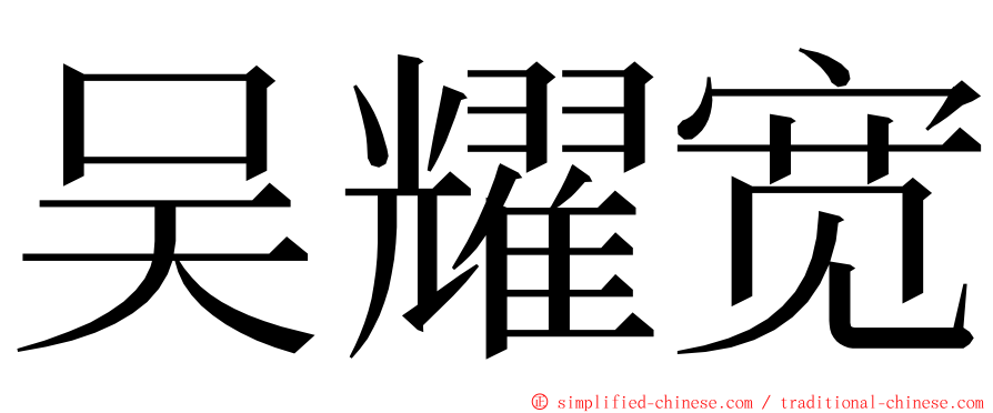 吴耀宽 ming font