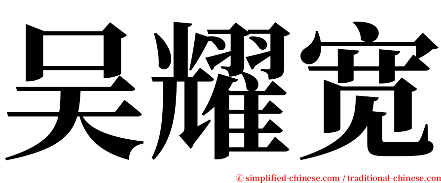 吴耀宽 serif font