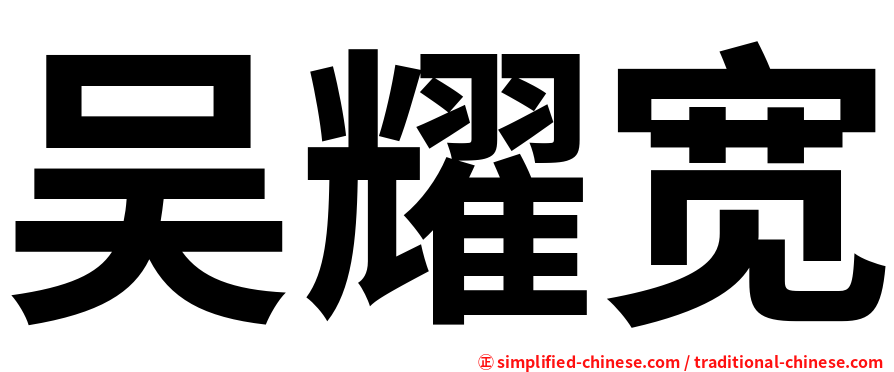 吴耀宽