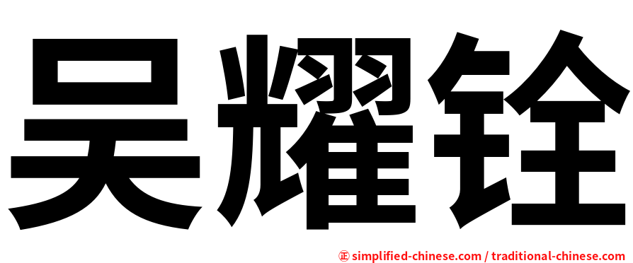 吴耀铨