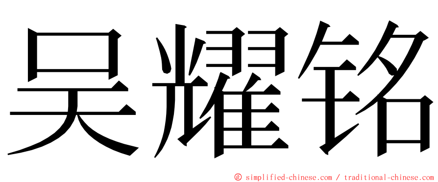 吴耀铭 ming font
