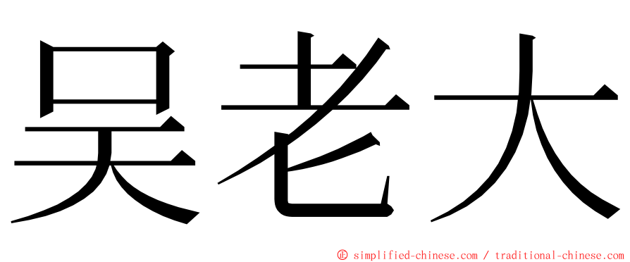 吴老大 ming font