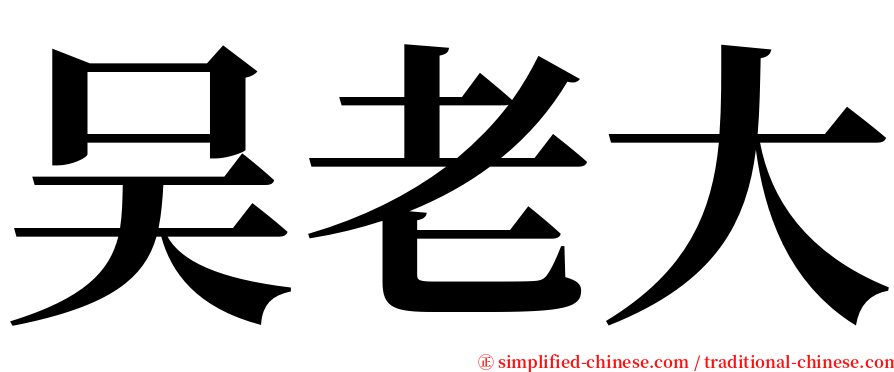 吴老大 serif font
