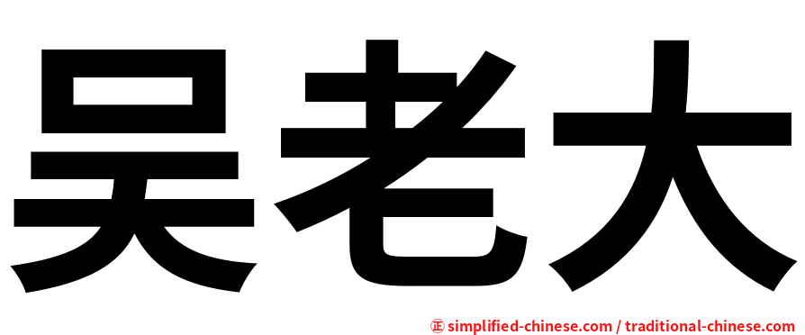 吴老大