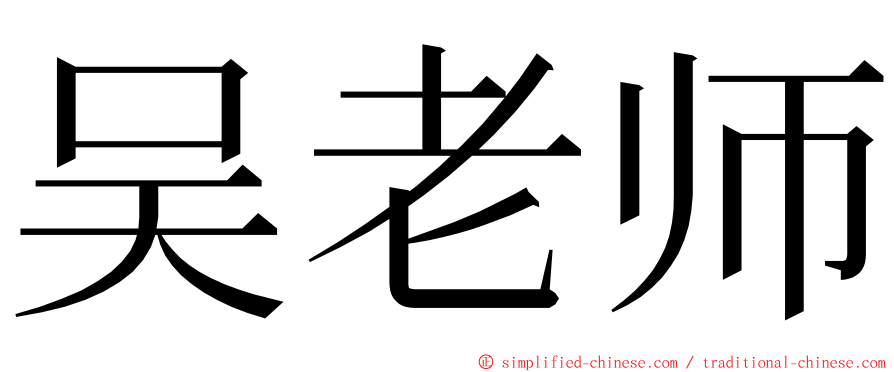 吴老师 ming font