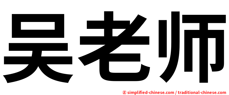 吴老师