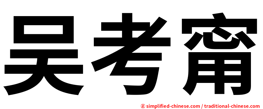 吴考甯
