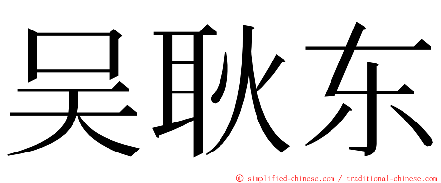 吴耿东 ming font