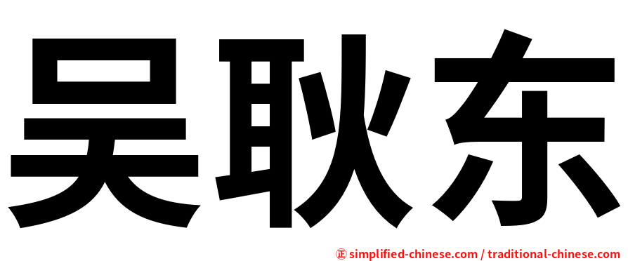 吴耿东