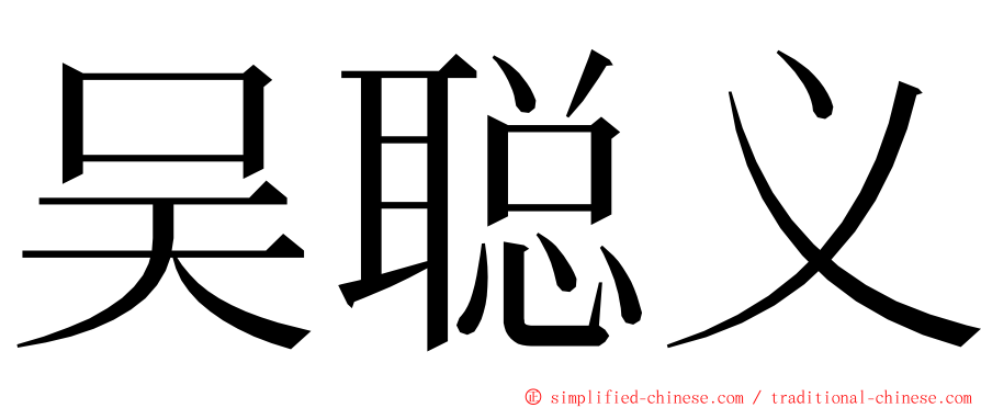 吴聪义 ming font