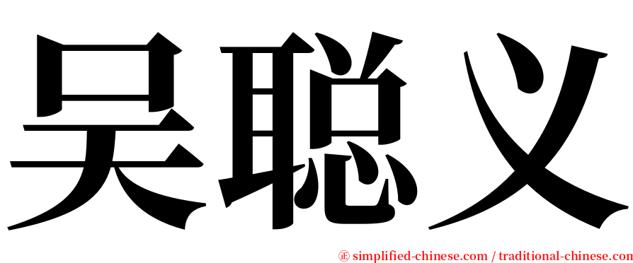 吴聪义 serif font