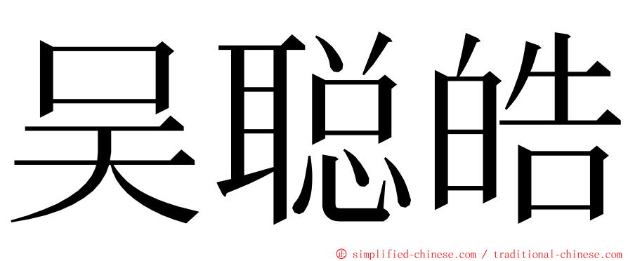 吴聪皓 ming font