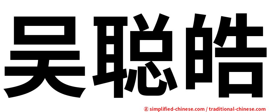 吴聪皓