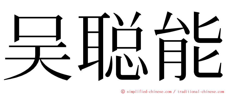 吴聪能 ming font