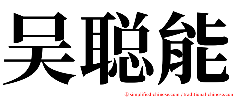 吴聪能 serif font