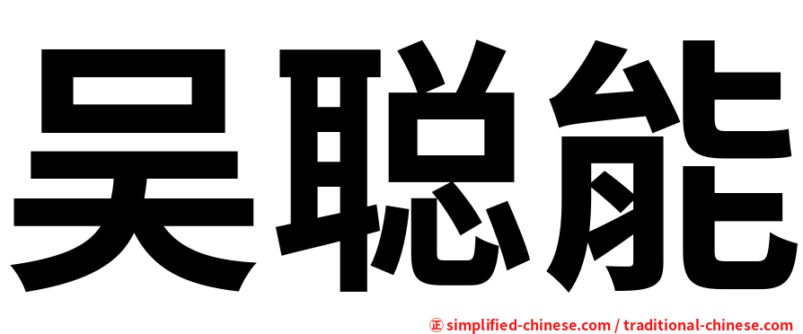 吴聪能