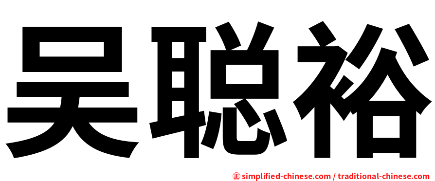 吴聪裕