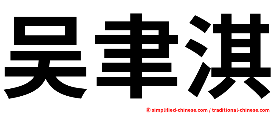 吴聿淇