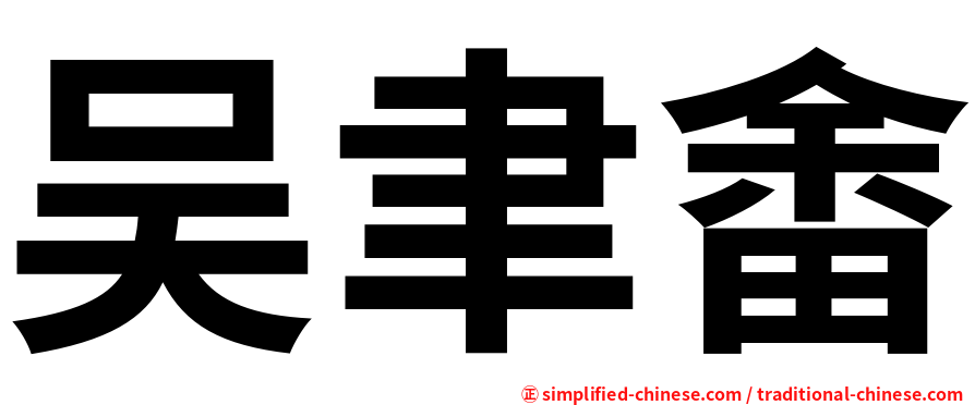 吴聿畬