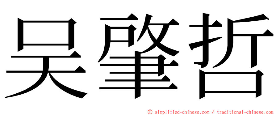 吴肇哲 ming font