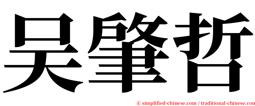 吴肇哲 serif font