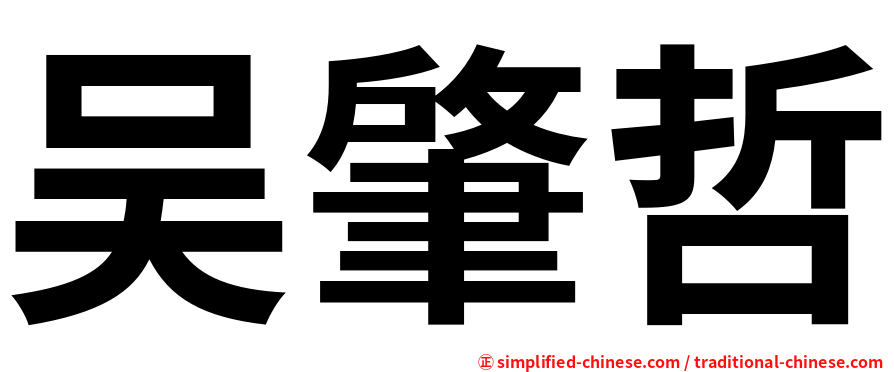 吴肇哲