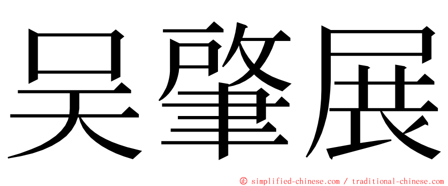 吴肇展 ming font
