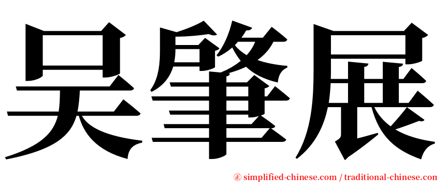 吴肇展 serif font