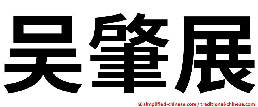 吴肇展
