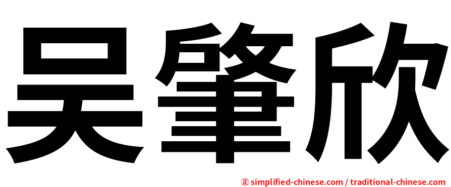 吴肇欣