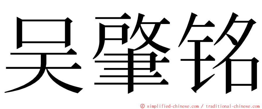 吴肇铭 ming font