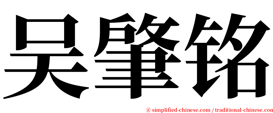 吴肇铭 serif font