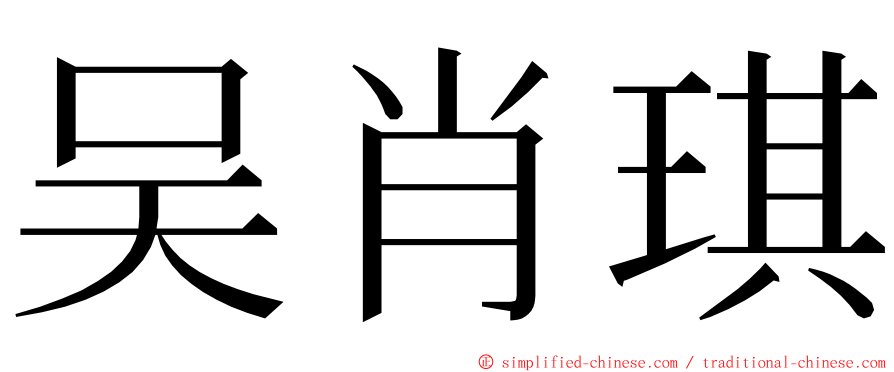 吴肖琪 ming font