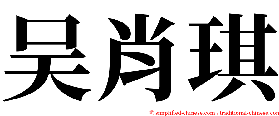 吴肖琪 serif font