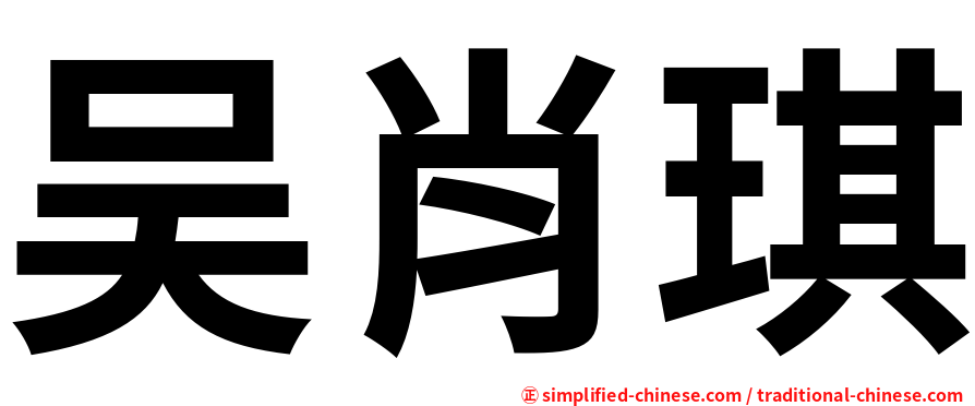 吴肖琪