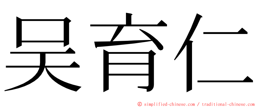 吴育仁 ming font