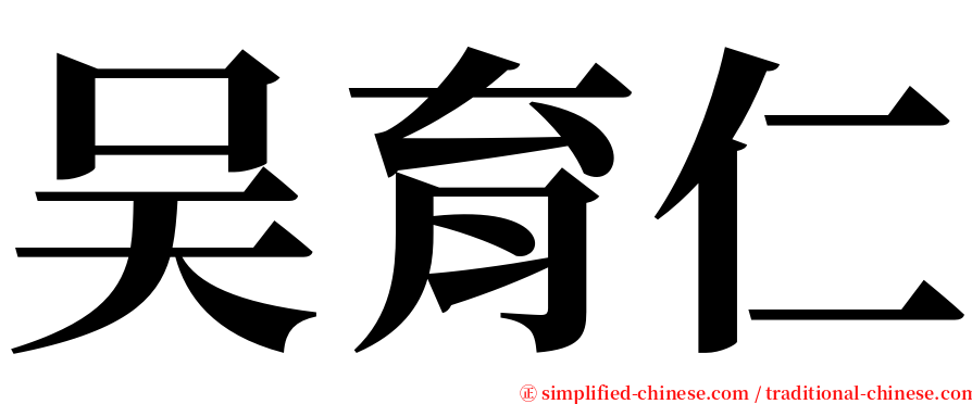 吴育仁 serif font