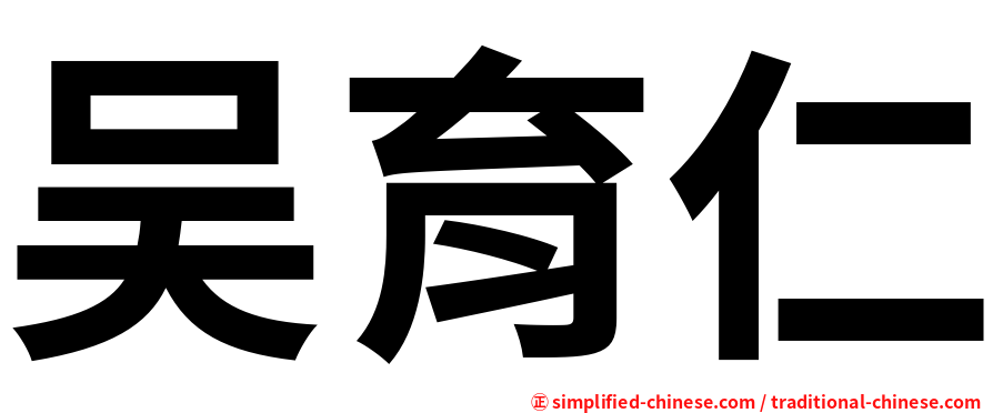 吴育仁