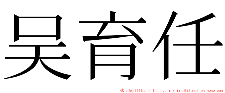 吴育任 ming font
