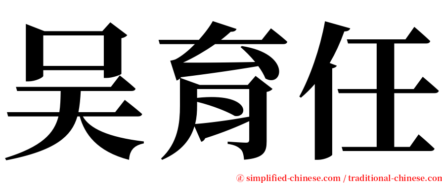 吴育任 serif font