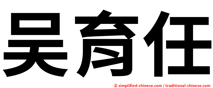 吴育任