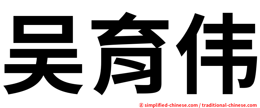 吴育伟