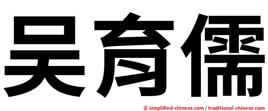 吴育儒