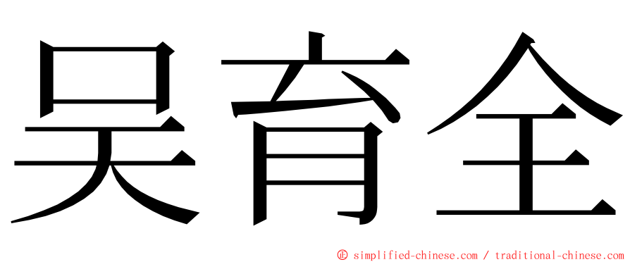 吴育全 ming font