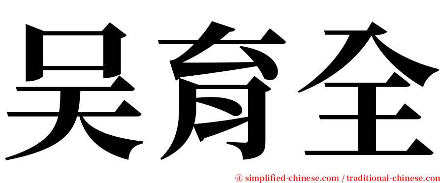 吴育全 serif font