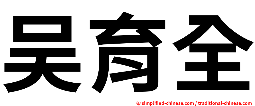 吴育全