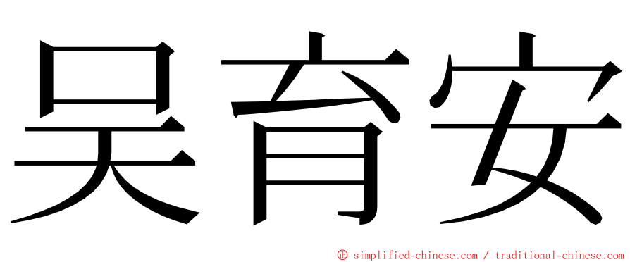 吴育安 ming font