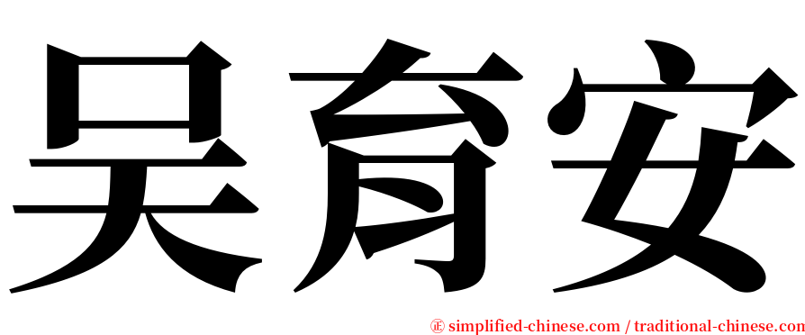 吴育安 serif font