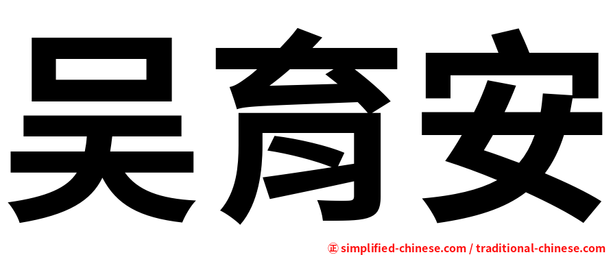 吴育安