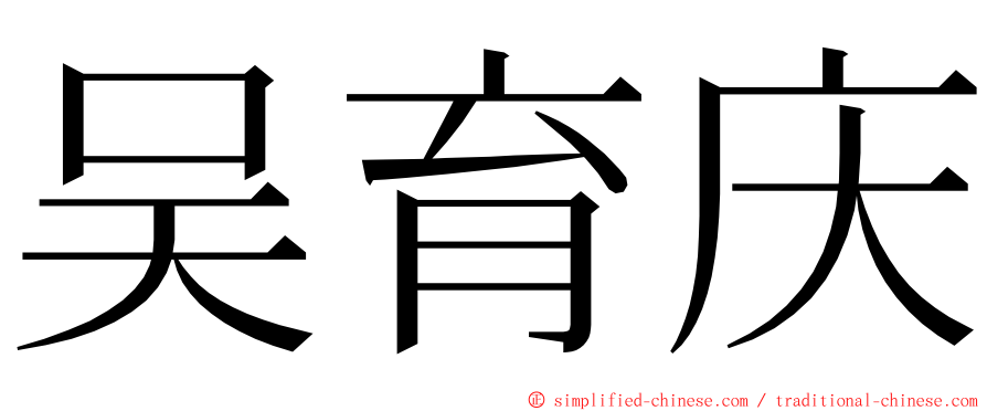 吴育庆 ming font